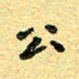 孙源林公书法图片