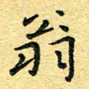 孙源林翁书法图片