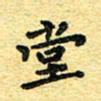 孙源林堂书法图片