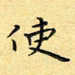 孙源林使书法图片