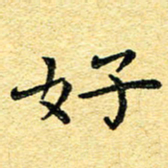 孙源林好书法图片