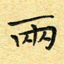 孙源林两书法图片