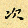 孙源林次书法图片