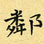 孙源林邻书法图片