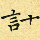 孙源林计书法图片