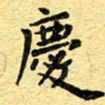 孙源林庆书法图片