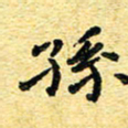 孙源林孙书法图片