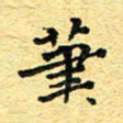 孙源林笔书法图片