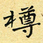 孙源林樽书法图片
