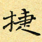 孙源林捷书法图片
