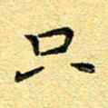 孙源林只书法图片