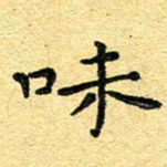 孙源林味书法图片