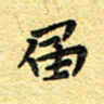 孙源林届书法图片
