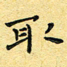 孙源林取书法图片