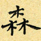 孙源林森书法图片