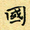 孙源林国书法图片