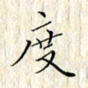顾中方度书法图片