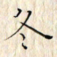 顾中方冬书法图片