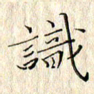 顾中方识书法图片