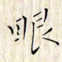 顾中方眼书法图片