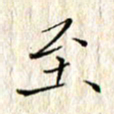 顾中方至书法图片