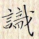 顾中方识书法图片