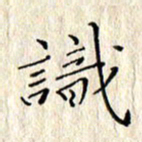 顾中方识书法图片