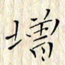 顾中方增书法图片