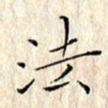 顾中方法书法图片