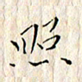 顾中方照书法图片