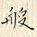 顾中方般书法图片