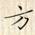 顾中方方书法图片