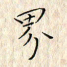 顾中方界书法图片