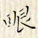 顾中方眼书法图片