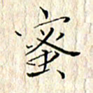 顾中方蜜书法图片