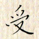 顾中方受书法图片