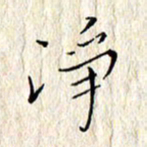 顾中方净书法图片