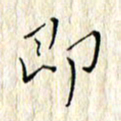 顾中方即书法图片
