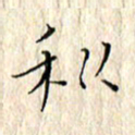 顾中方利书法图片