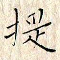顾中方提书法图片