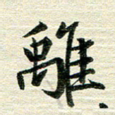 吴伟离书法图片