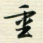 吴伟重书法图片