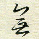 吴伟无书法图片