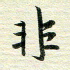 吴伟非书法图片