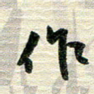 吴伟作书法图片