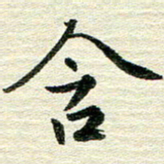 吴伟含书法图片