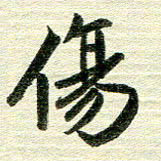 吴伟伤书法图片