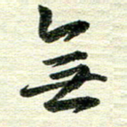 吴伟无书法图片