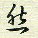 吴伟然书法图片