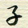 吴伟子书法图片